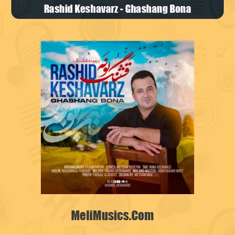 دانلود آهنگ رشید کشاورز قشنگ بونه