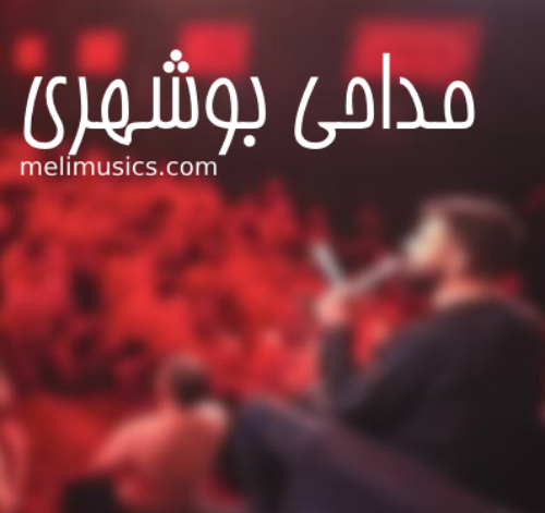 دانلود مداحی بوشهری جدید و قدیمی