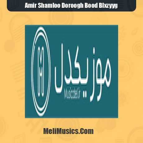 گفتی که فردا میام هزارتا فردا گذشت ریمیکس گفتی که فردا میام هزارتا فردا گذشت ریمیکس