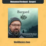 دانلود آهنگ محمد حشمتی برگرد